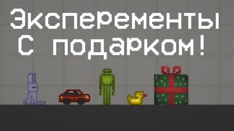 Эксперименты С Подарком в Melon Playground Youtube