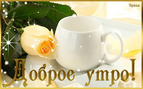200 открыток с добрым утром женщине
