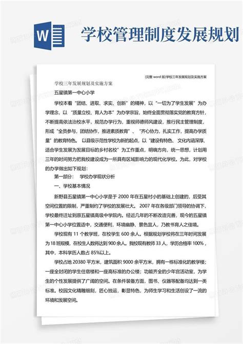 完整版学校三年发展规划及实施方案word模板下载编号lmyxyxbk熊猫办公