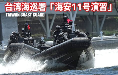 中華民國台湾海巡署 Coast Guard「海安11号演習」