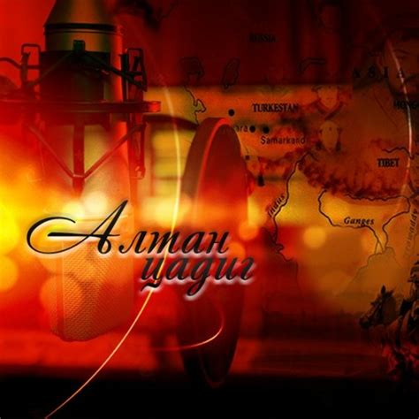 Stream Түрэгийн эзэнт гүрэн №1 by Mongolian National Radio | Listen ...