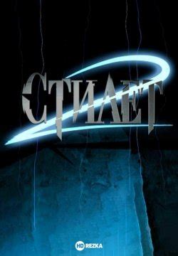 Смотреть сериал Стилет 2 онлайн бесплатно в хорошем качестве