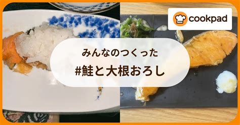 みんなのつくった 鮭と大根おろし 【クックパッド】 簡単おいしいみんなのレシピが386万品