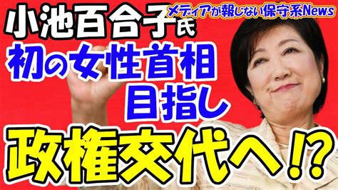 【小池百合子氏】初の女性首相を目指し政権交代へ！？国政復帰か都知事3選か！？自民党に大きな貸しを作り無敵！！東京15区から出馬！？衆院選でも都