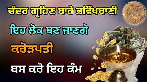 ਚਦਰ ਗਰਹਣ ਬਰ ਭਵਖਬਣ ਇਹ ਲਕ ਹ ਜਣਗ ਕਰੜਪਤ Latest Gurbani katha