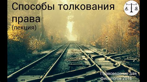Способы толкования права (лекция) - YouTube