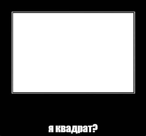 Мем: "я квадрат?" - Все шаблоны - Meme-arsenal.com