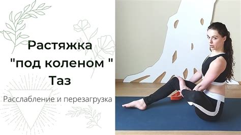 Растяжка под коленом и таз/Растяжка ноги/Расслабление тела - YouTube