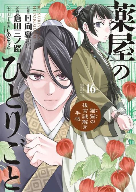 薬屋のひとりごと～猫猫の後宮謎解き手帳～ 16巻 日向夏・倉田三ノ路・しのとうこ 小学館eコミックストア｜無料試し読み多数！マンガ読むならeコミ！