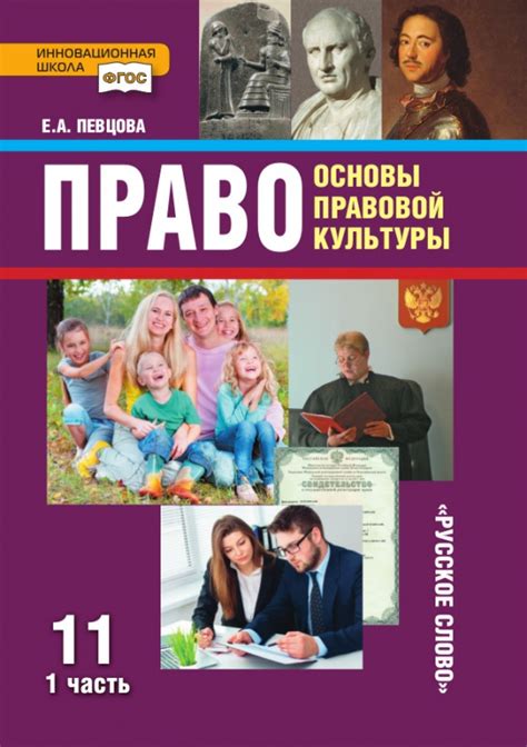 Право: основы правовой культуры: учебник для 11 класса ...