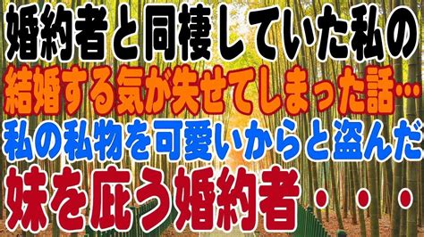 婚約者と同棲していた私の結婚する気が失せてしまった話私の私物を可愛いからと盗んだ妹を庇う婚約者・・・ Youtube