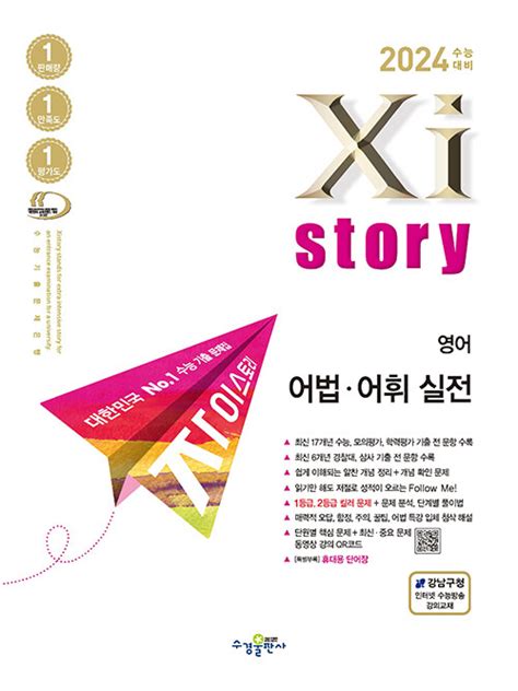 알라딘 [중고] 2024 수능대비 Xistory 자이스토리 영어 어법 어휘 실전 2023년