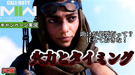 8【cod Mw2キャンペーン】コール オブ デューティ モダン・ウォーフェアii 火力とタイミング① 【日本語吹き替え 字幕】 Youtube