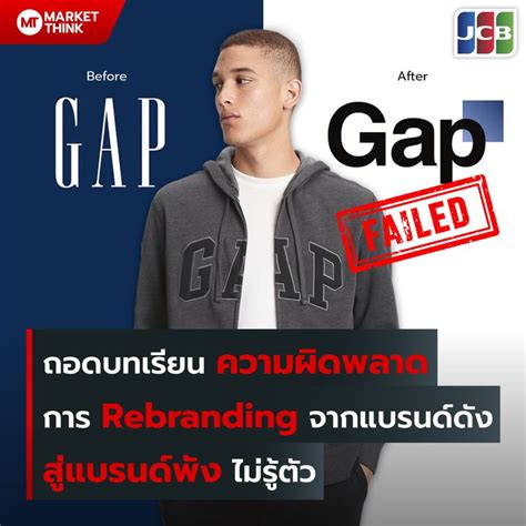 Marketthink ถอดบทเรียน ความผิดพลาด การ Rebranding จากแบรนด์ดัง สู่