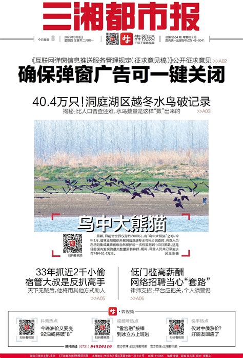 读报《三湘都市报》3月3日版面速览 深读 新湖南