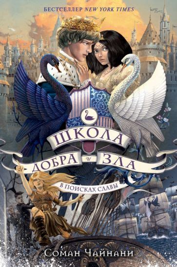 Книга: "Школа Добра и Зла. Последнее "Долго и счастливо"" - Соман ...