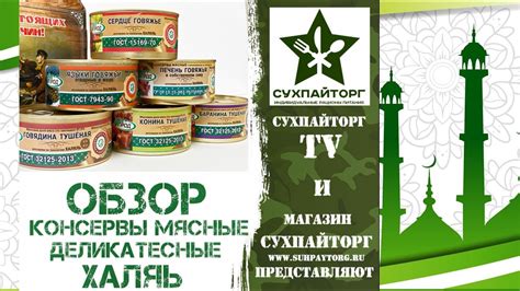 Обзор на мясные деликатесные консервы Халяль - YouTube