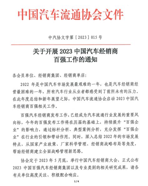 协会资讯｜关于开展2023中国汽车经销商百强工作的通知腾讯新闻