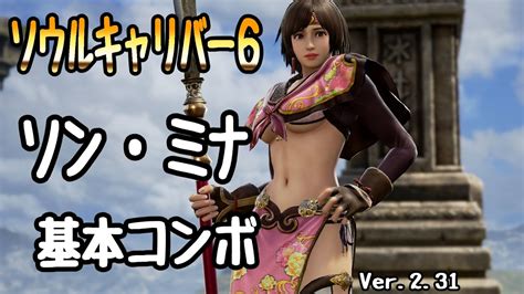 【soulcalibur6】seong Mi Na 【basic Combo Movie】ver231 Youtube