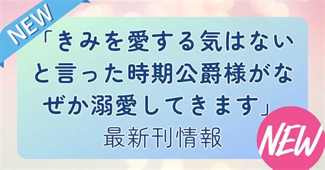 最新刊4巻の発売日はいつ？「君を愛する気はないと言った次期公爵様がなぜか溺愛してきます」 おかいものcom