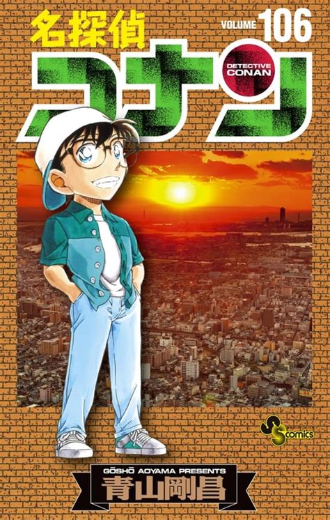 「名探偵コナン」106巻が本日発売！ 平次が和葉への告白を決意する“浪速の5話シリーズ”収録 Manga Watch