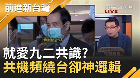 馬英九強調原汁原味的九二共識 台灣前總統卻恫嚇國民 人頭落地 國籍令人懷疑？ 對中國共機頻繞台卻神邏輯 ｜許貴雅 主持｜【前進新台灣完整版】20200924｜三立新聞台 Youtube