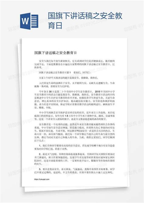 国旗下讲话稿之安全教育日word模板免费下载编号vw4aw4xpz图精灵