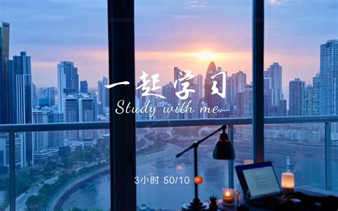 3小时一起学习 巴拿马 · 窥窗海市浮云间 50分钟番茄工作法 实时学习 Study With Me Seanstudy