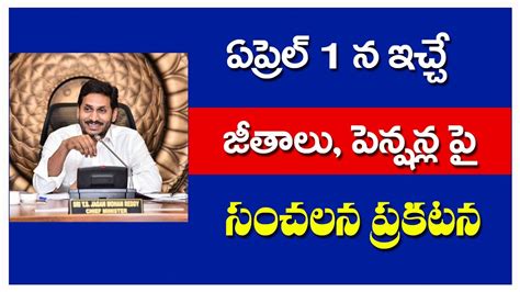 ఏప్రిల్ ఒకటి నుండి ఇచ్చే జీతాలు పెన్షన్ లపై సంచలన ప్రకటనap Pensioners