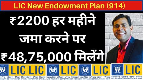 Lic New Endowment Plan 914 In Hindi ₹2200 हर महीने जमा करने पर ₹48