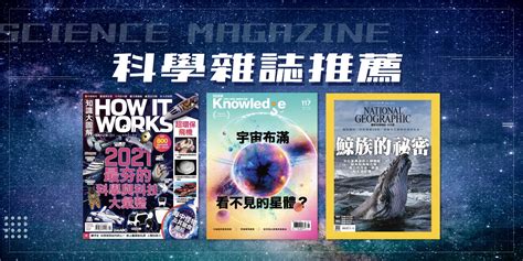 科學雜誌推薦：2021 年最推薦的 3 本科學雜誌 方格子