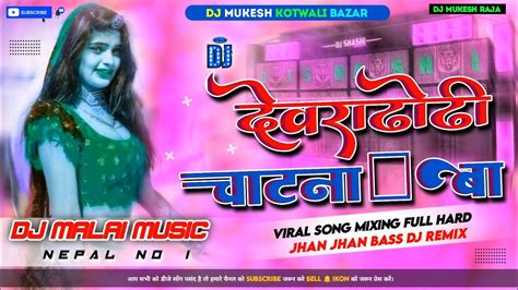 Dj Malai Music √√ Malai Music Jhan Jhan Bass देवरा ढोड़ी चाट बा Hard