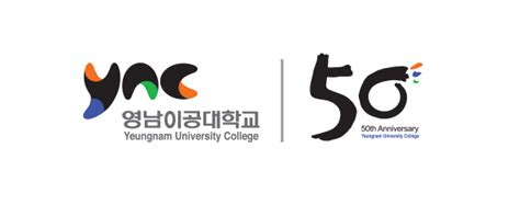 개교50주년ei 대학상징 대학정보 영남이공대학교