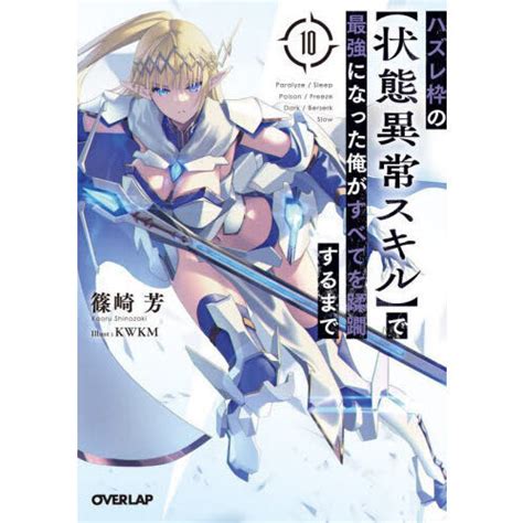 ハズレ枠の〈状態異常スキル〉で最強になった俺がすべてを蹂躙するまで 10 通販｜セブンネットショッピング