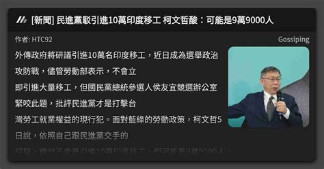 [新聞] 民進黨駁引進10萬印度移工 柯文哲酸：可能是9萬9000人 看板 Gossiping Mo Ptt 鄉公所