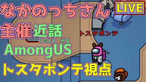 なかのっちさん主催 特殊役職”てるてる”入り 近アモ！【among Us あまんぐあす】 Youtube