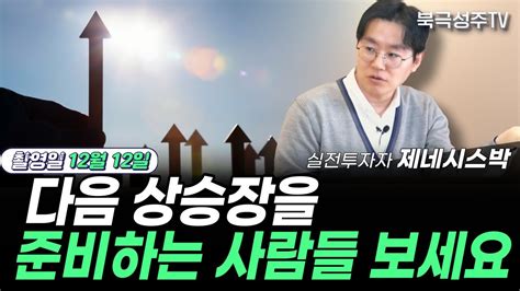 다음 상승장 기회 잡기 위해 복기해야 할 지난 시장 이야기 제네시스박 1부 제네시스박 Youtube