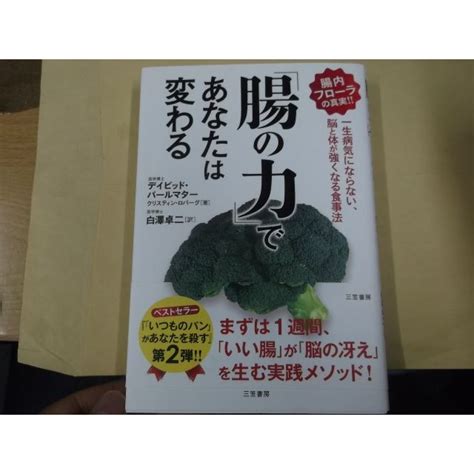 「腸の力」であなたは変わる 一生病気にならない、脳と体が強くなる食事法 の通販 By 黒沢次郎（値引き交渉できます）｜ラクマ