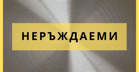 Неръждаема стомана