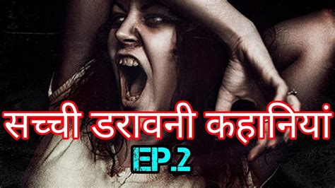 सच्ची डरावनी कहानियां वह कौन लड़की थी Ep2 Horror Stories In