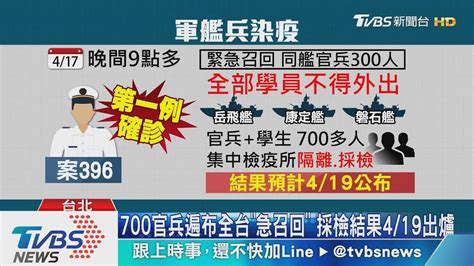 海軍淪陷！「敦睦艦隊」3兵確診 700人集中採檢 Youtube