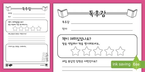 독후감 양식 Book Review Template (teacher made) 