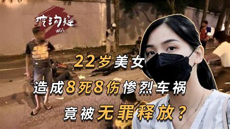 22岁女孩开车撞学生8死8伤，被判无罪释放！99国民表示支持？ 挖沟连彭沟长 挖沟连彭沟长 哔哩哔哩视频