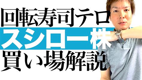 【株価はv字回復する】迷惑動画の拡散で大打撃！回転寿司チェーン4銘柄の株価予想と投資チャンスを解説します｜スシロー くら寿司 かっぱ寿司 はま