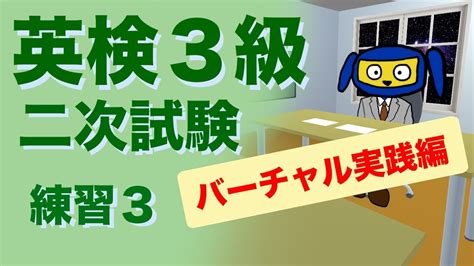 英検3級二次試験 面接 練習3 バーチャル実践編 Youtube