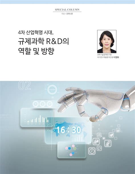 4차 산업혁명 시대 규제과학 Randd의 역할 및 방향