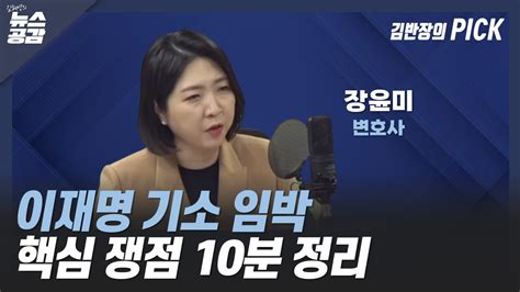 Cpbc News 김혜영의 뉴스공감 장윤미 이재명 기소 임박핵심 쟁점 10분 정리