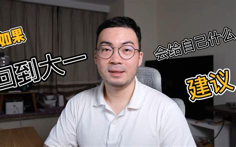 如果回到大一，我会给自己什么建议？ 哔哩哔哩