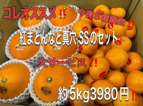 めちゃお得がきたーーーーーー‼️8箱限定‼️紅まどんなと真穴 Ssセット3980円6 メルカリ