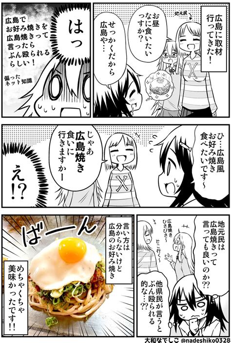 「広島旅行でお好み焼きを食べた話。 」大和なでしこの漫画